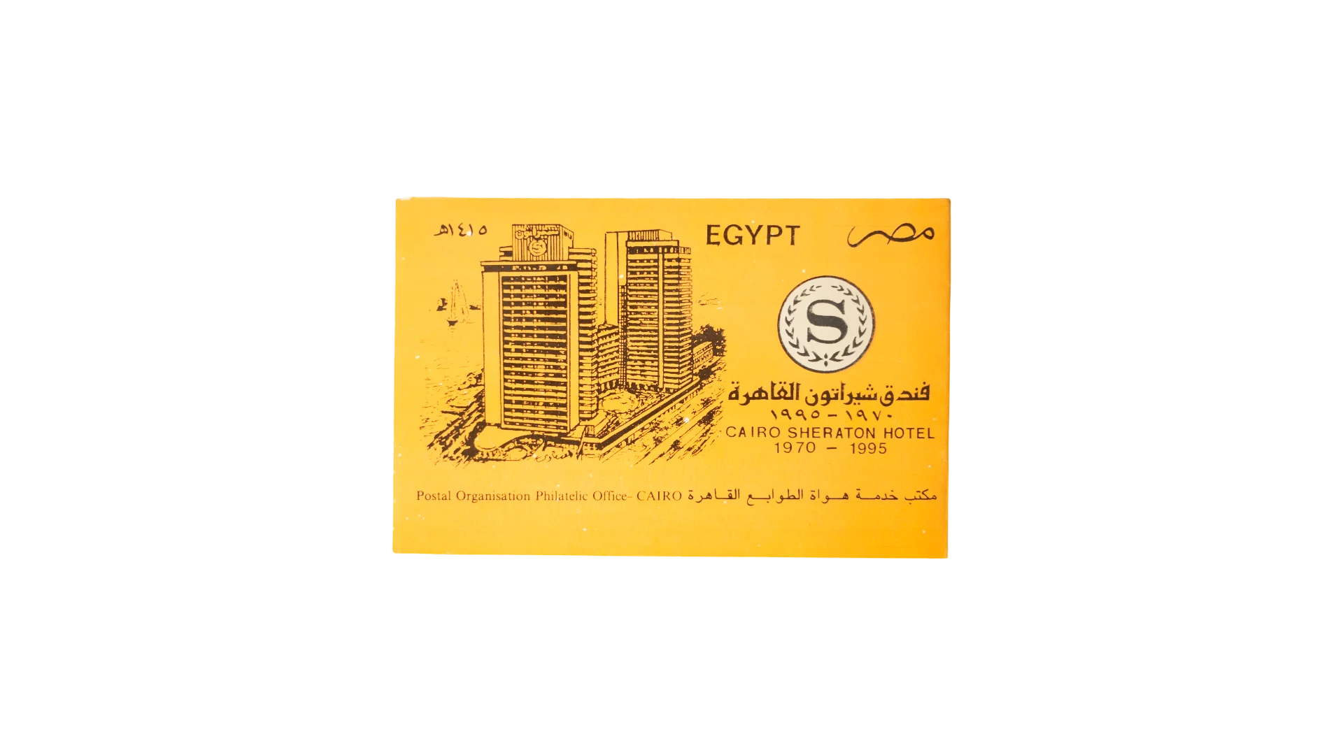 DSC06718 Cairo Sheraton Hotel 25th Anniversary 1996 Commemorative Stamp Presentation Card - Image 1