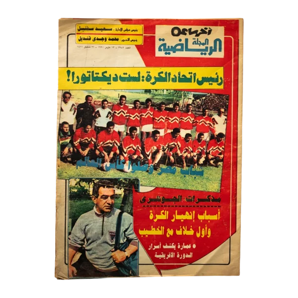 1991 "Mahmoud El-Gohary's Memoirs" Akhbar El-Ryada Magazine
