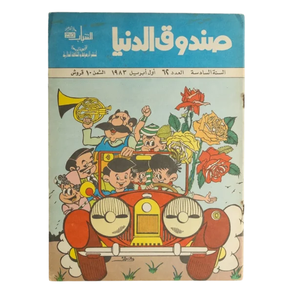 Sandouk El Donia Comic Issue #62