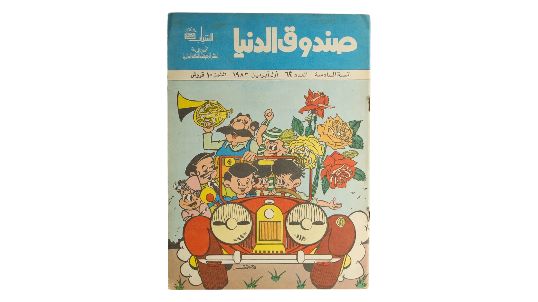 1 DSC01219 1 Sandouk El Donia Comic Issue #62 - Image 1