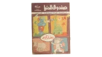 Sondouk El Donia Issue 76 1980s Magazine