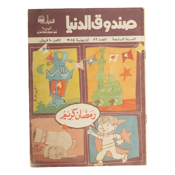 Sondouk El Donia Issue 76 1980s Magazine