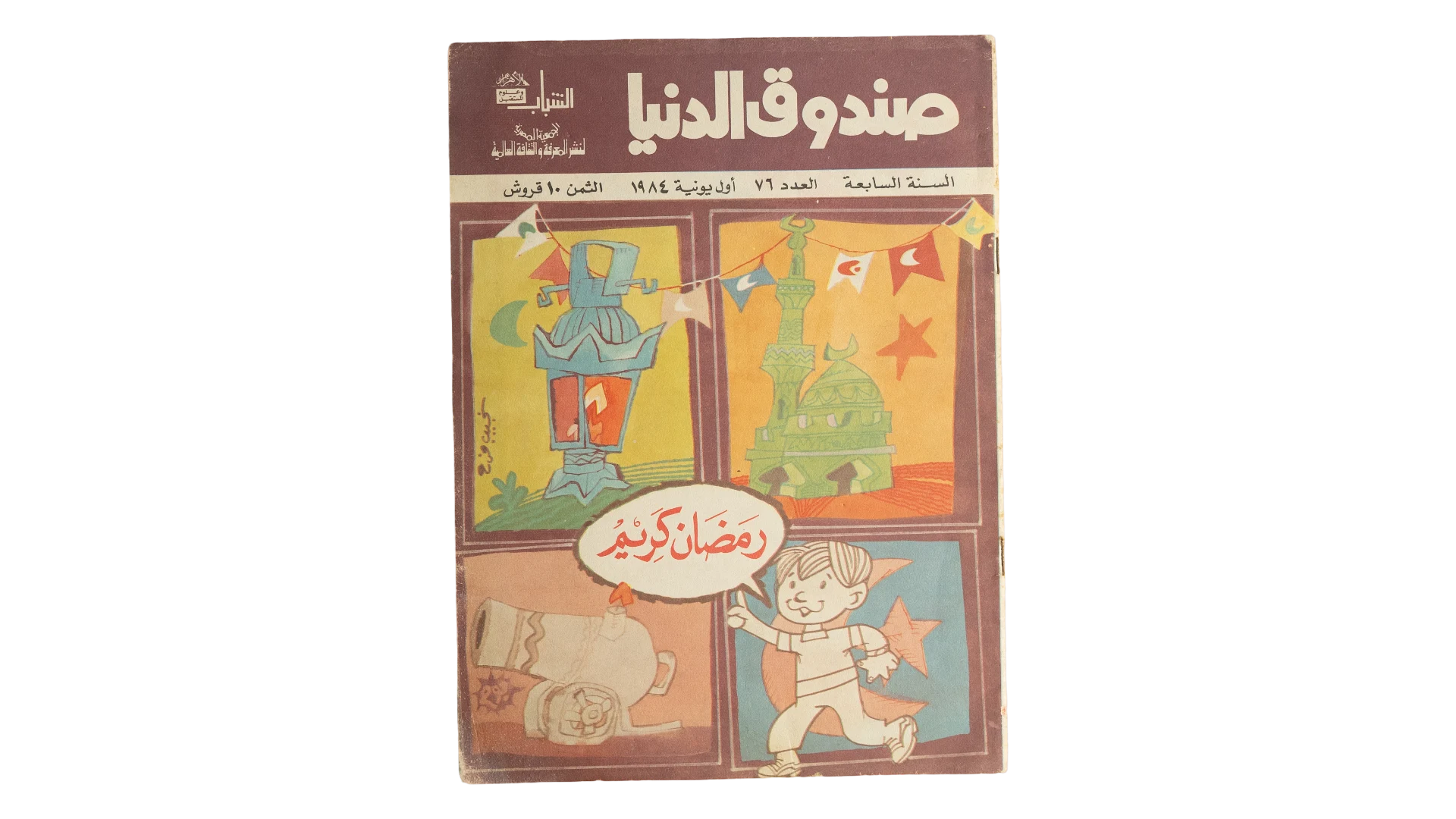 1 DSC08725 Sondouk El Donia Issue 76 1980s Magazine - Image 1