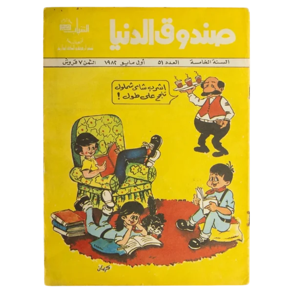 Sandouk El Donia Comic Issue #51