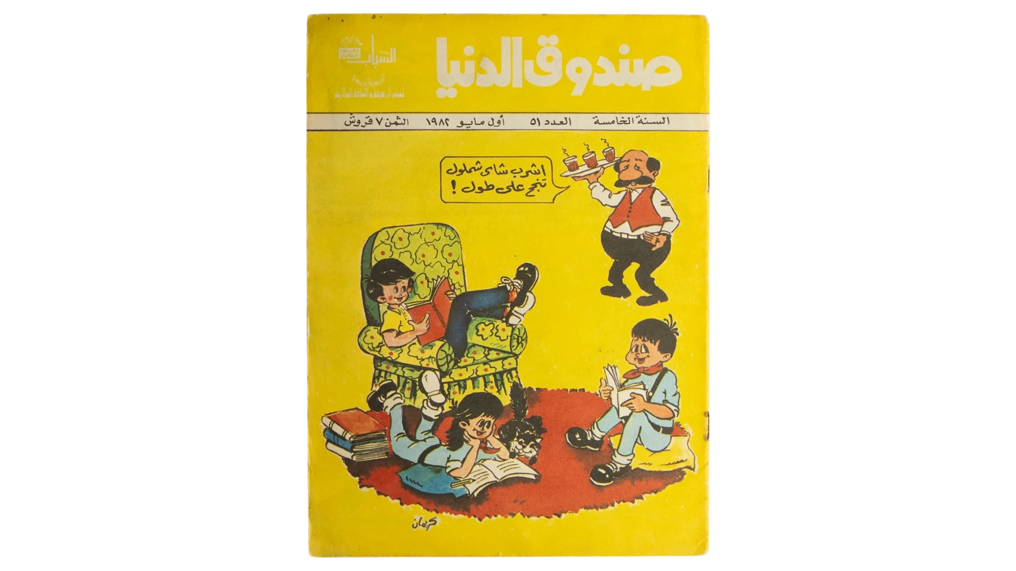 10 DSC01228 10 Sandouk El Donia Comic Issue #51 - Image 1