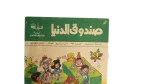 Sandouk El Donia Comic Issue #63 - Image 2