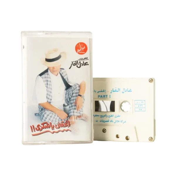 Adel El Far - El Haqni Ya Shukri!! Cassette Tape