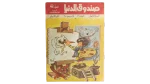Sandouk El Donia Comic Issue #46