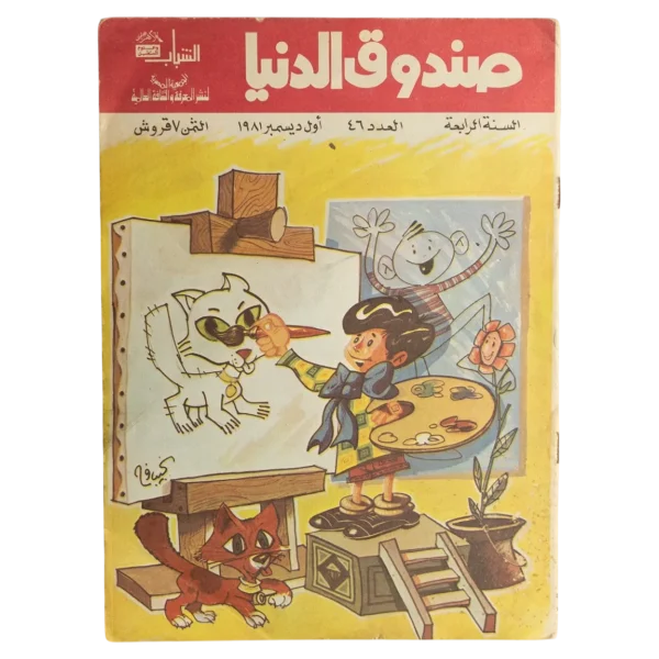 Sandouk El Donia Comic Issue #46
