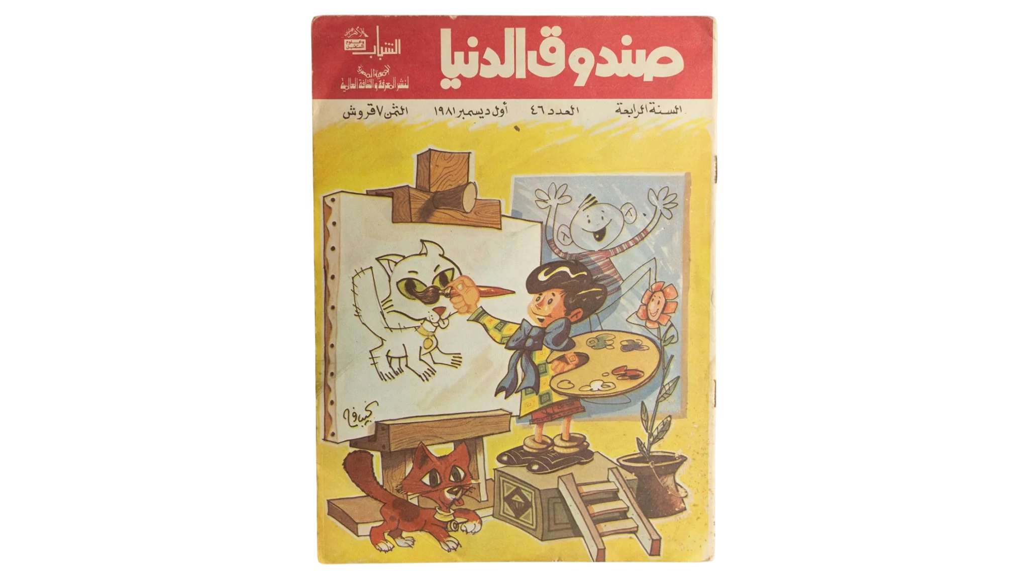 109 DSC01327 109 Sandouk El Donia Comic Issue #46 - Image 1