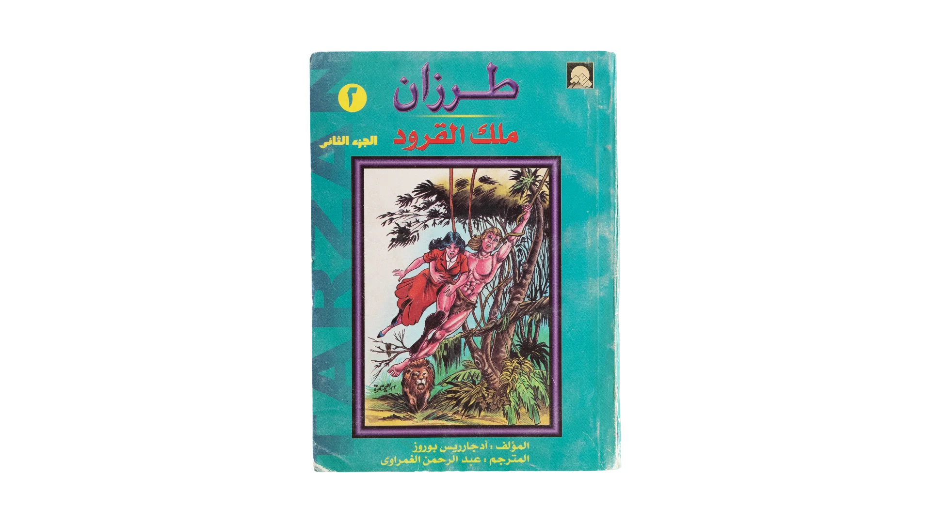 109 DSC08836 Tarzan King of the Apes Arabic Part 2 - Image 1