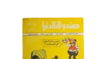Sandouk El Donia Comic Issue #51 - Image 2