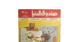 Sandouk El Donia Comic Issue #46 - Image 2