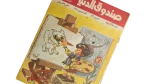 Sandouk El Donia Comic Issue #46 - Image 4