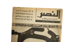 Naval Forces Day Al-Nasr Magazine 1966 - Image 2