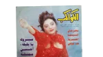 Egyptian Cinema Festival Lebleba Al-Kawakeb Magazine 1997 - Image 2