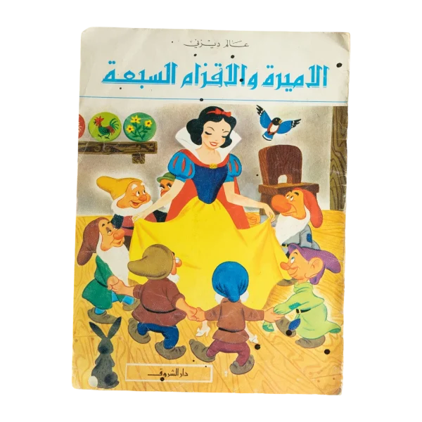 Snow White and Seven Dwarfs Arabic Disney
