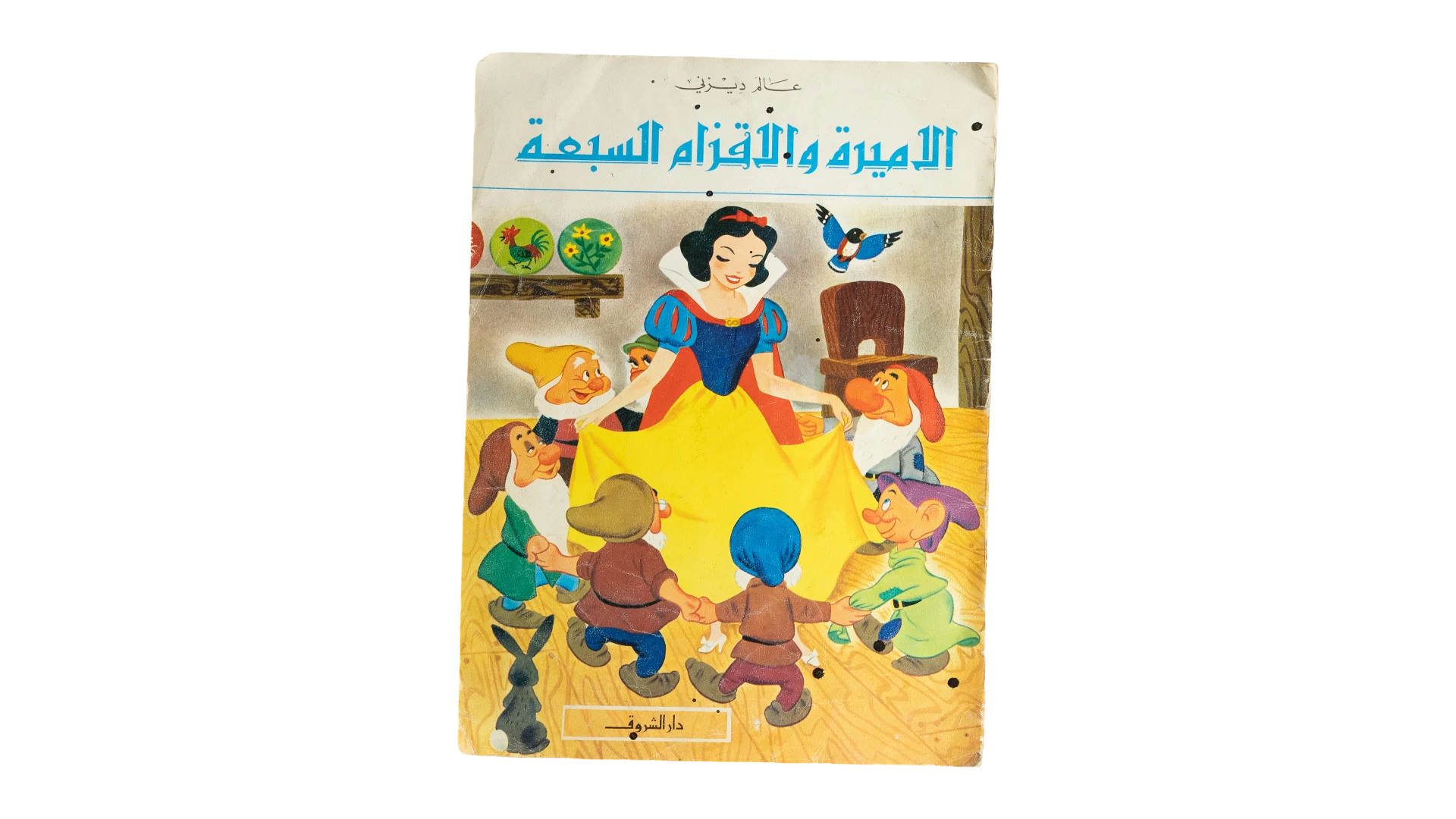 125 DSC08852 Snow White and Seven Dwarfs Arabic Disney - Image 1