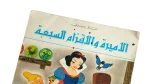 Snow White and Seven Dwarfs Arabic Disney - Image 2