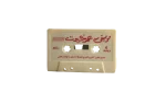 Omar Khairat - Wahabiyyat Audio Cassette Tape - Image 5