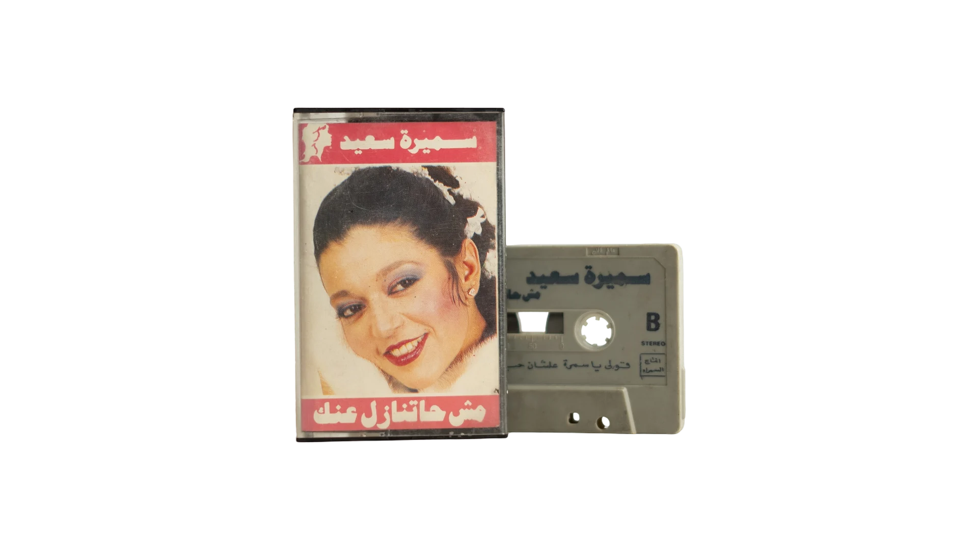 13 DSC07568 Samira Said - Mish Hatnazel 'Anak Audio Cassette Tape - Image 1