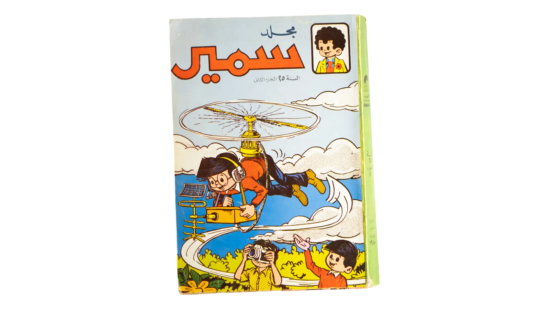 133 DSC00237 133 1980 Samir Omnibus Year 25 Arabic Comic - Image 1
