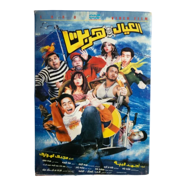 El Eyal Herbet Movie DVD 2006