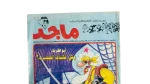 Majid Comic Issue #788 - Image 2