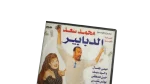 El Dababeer Movie DVD 1998 - Image 2