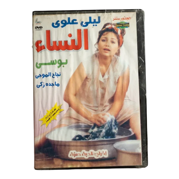 El Nisaa Movie DVD 1985