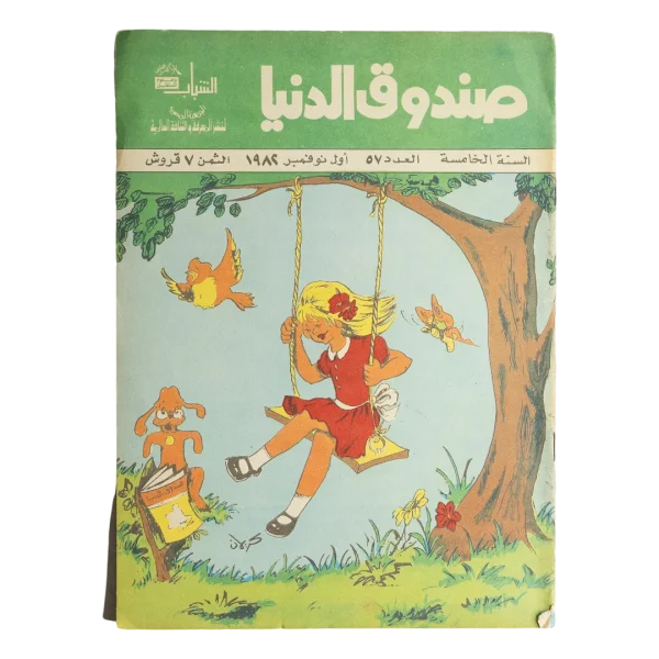 Sondouk El Donia Issue 57 1980s Magazine