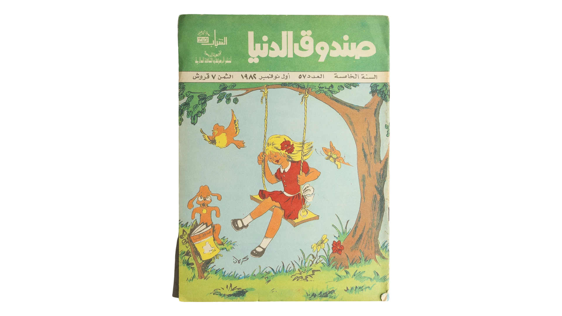 15 DSC08742 Sondouk El Donia Issue 57 1980s Magazine - Image 1