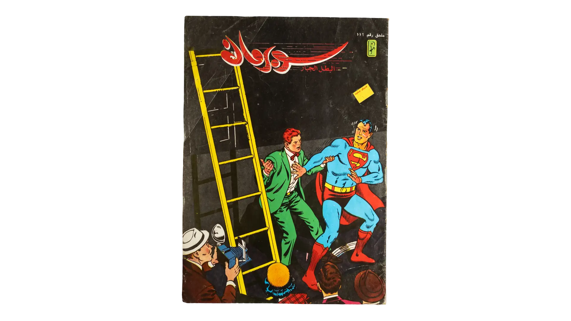 158 DSC00262 158 Superman #116 Arabic Comic Book - Image 1