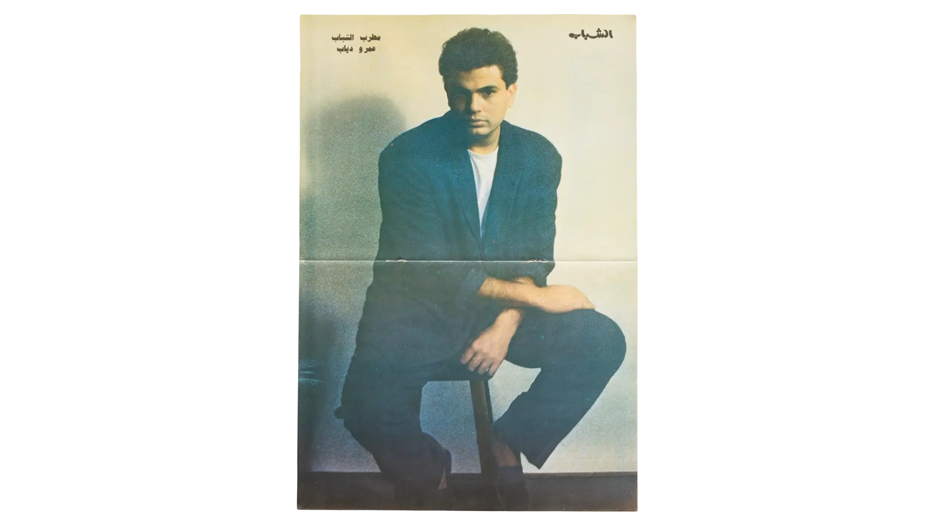 158 DSC09127 Amr Diab Poster - Image 1