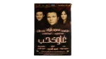Ghawy Hob Movie DVD 2005