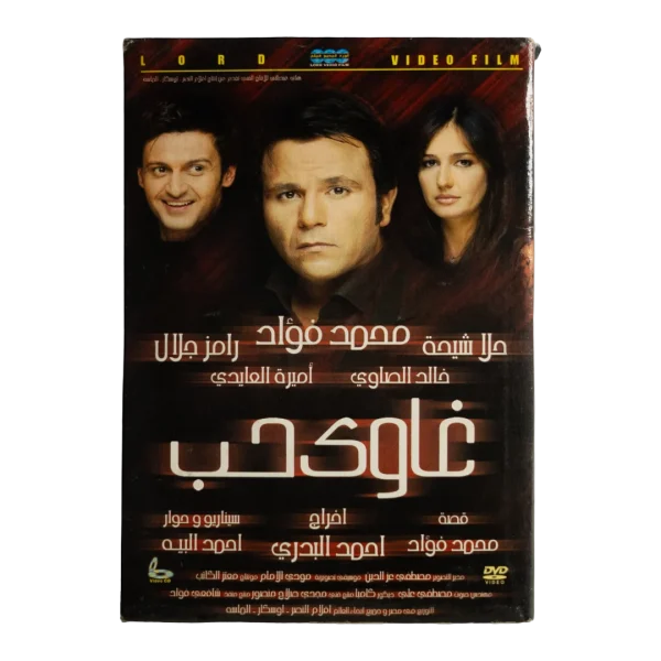 Ghawy Hob Movie DVD 2005