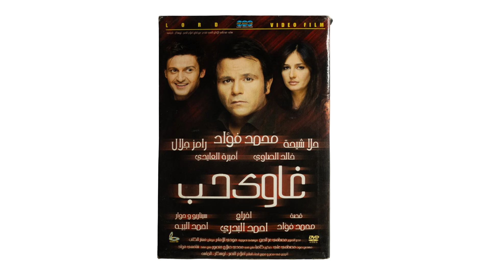 16 DSC07753 Ghawy Hob Movie DVD 2005 - Image 1