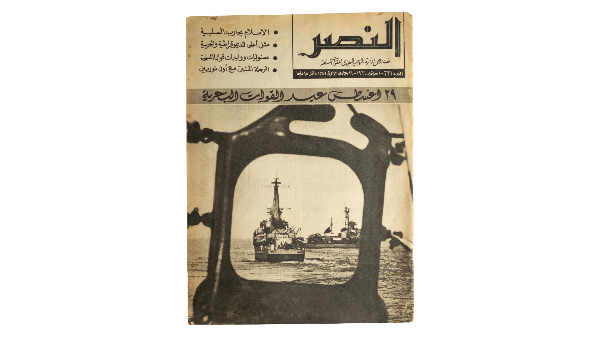 16 DSC07967 Naval Forces Day Al-Nasr Magazine 1966 - Image 1
