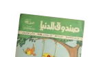 Sondouk El Donia Issue 57 1980s Magazine - Image 2
