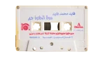 Fayed Mohamed  Cassette Tape - Image 3