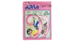 Majid Comic Issue #996