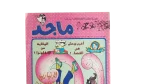 Majid Comic Issue #996 - Image 2