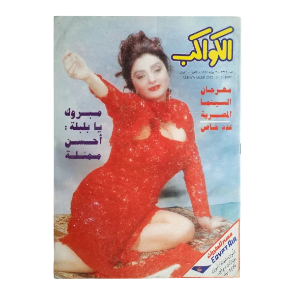 Egyptian Cinema Festival Lebleba Al-Kawakeb Magazine 1997