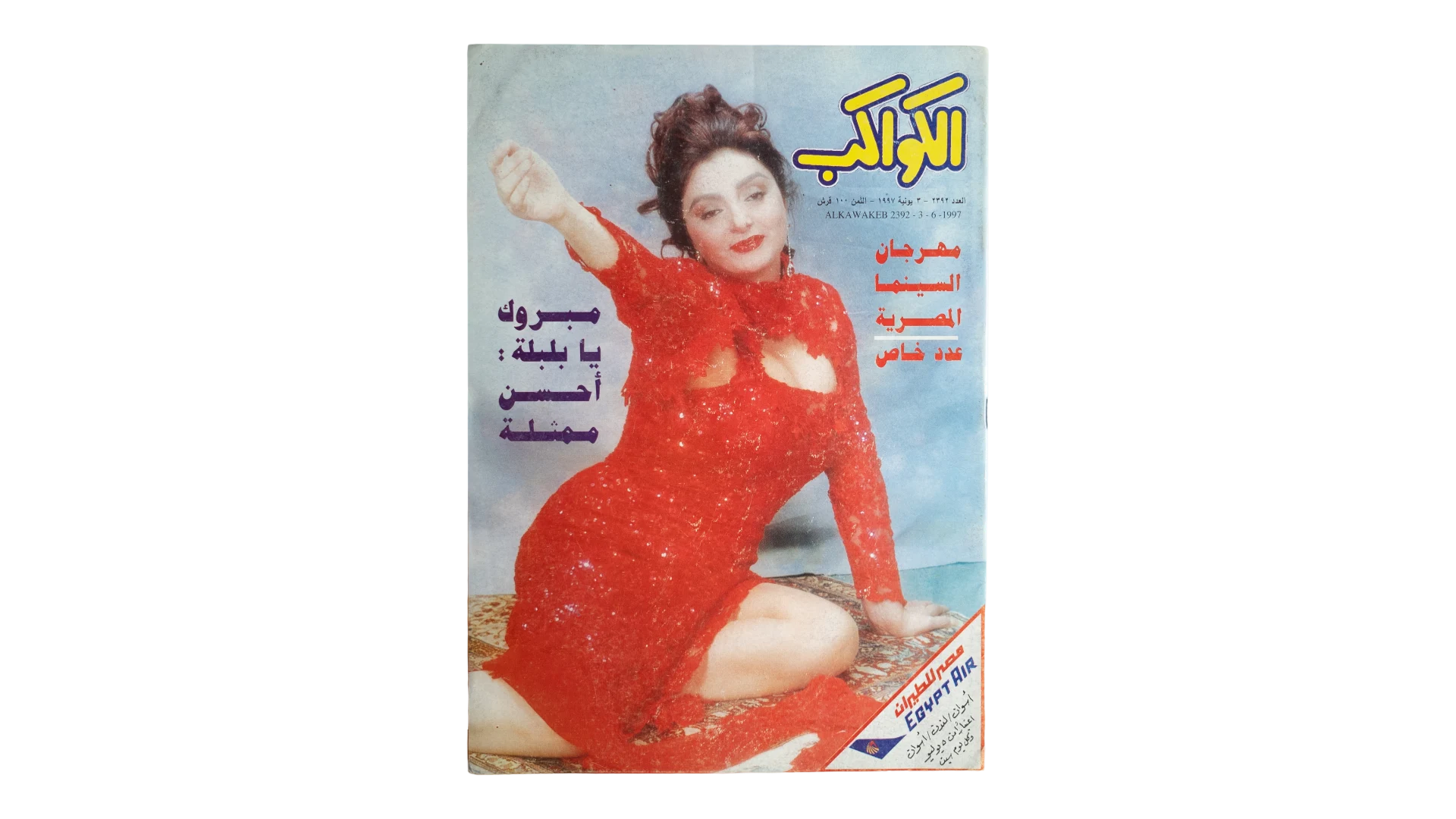 17 DSC07977 Egyptian Cinema Festival Lebleba Al-Kawakeb Magazine 1997 - Image 1