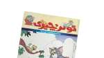 Tom and Jerry Arabic Issue 272 Magazine - Image 2