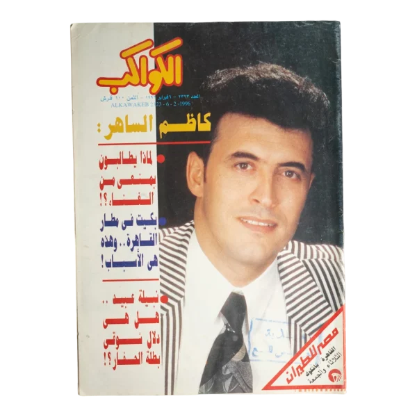 Kadim Al Sahir Al-Kawakeb Magazine 1996