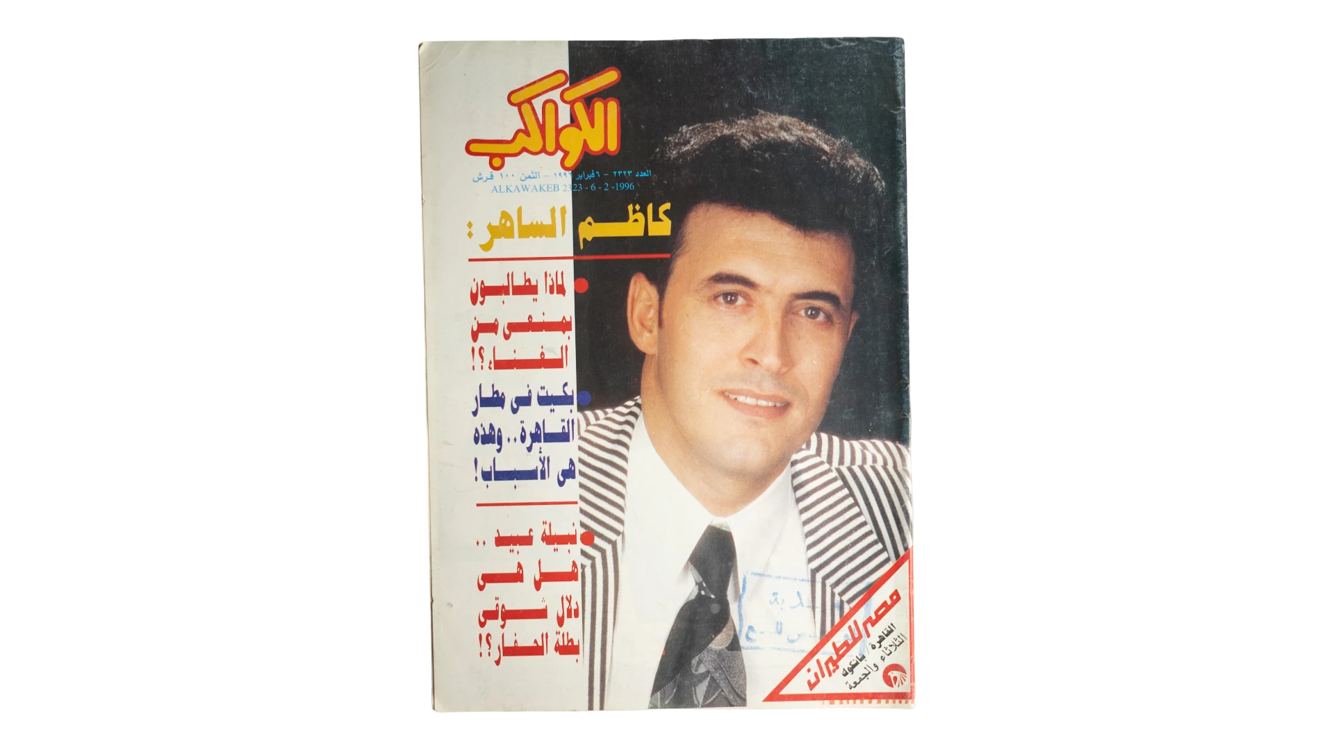 18 DSC07990 Kadim Al Sahir Al-Kawakeb Magazine 1996 - Image 1