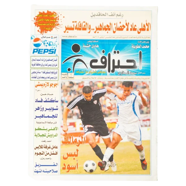 Zamalek Loses from Bani Ebed Ehtraf Magazine