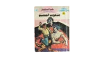 Envoy of Hell Egyptian Pocket Novel Issue 73
