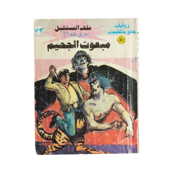 Envoy of Hell Egyptian Pocket Novel Issue 73